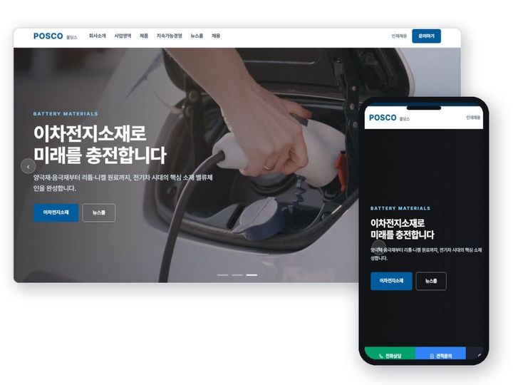 POSCO홀딩스 홈페이지 샘플