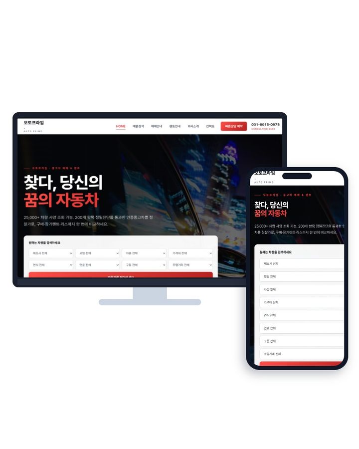 자동차 매매 / 렌탈 V1 홈페이지 샘플
